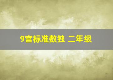 9宫标准数独 二年级